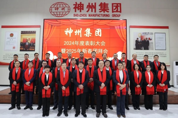 2025年神州集團(tuán)表彰大會暨新春團(tuán)拜會隆重舉行！